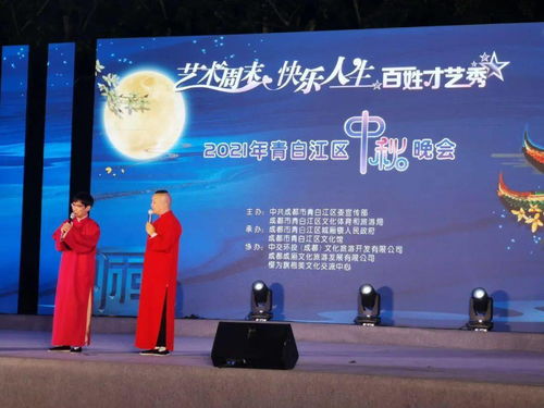 2021青白江區中秋晚會 藝術周末點亮快樂人生，百姓才藝秀展古鎮風情